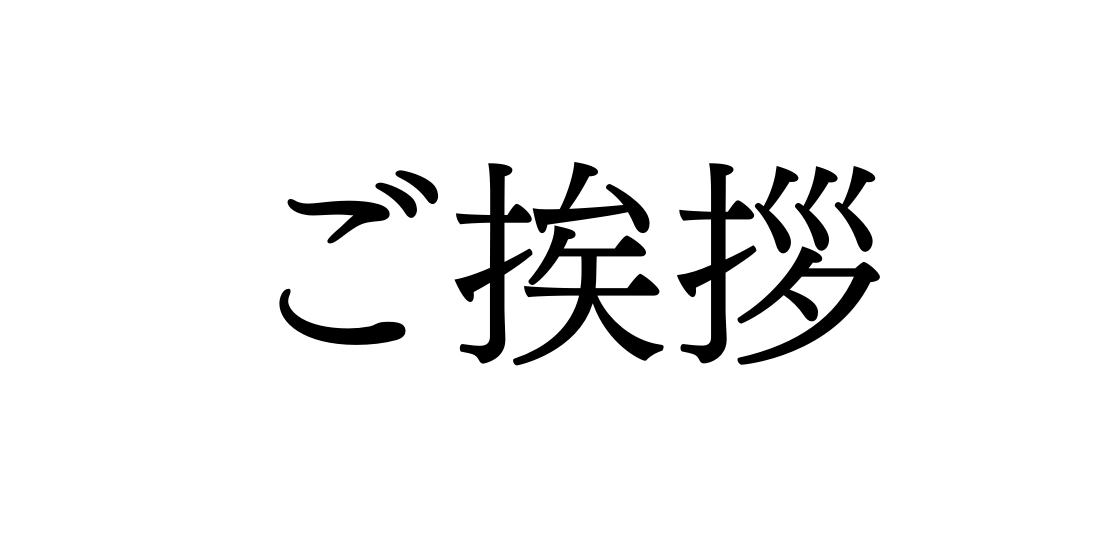 ご挨拶