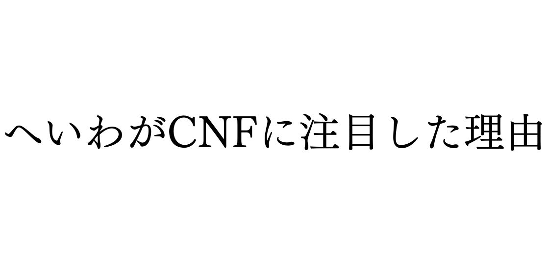 へいわがCNFに注目した理由