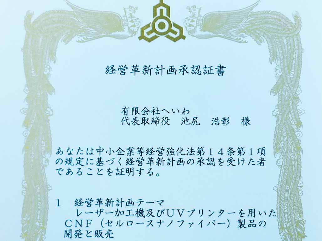 経営革新計画に承認されました