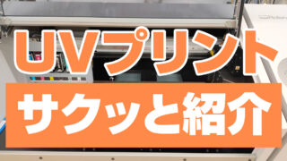 UVプリントの基本をサクッと紹介！