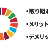 企業がSDGsを取り入れるべき理由とは？メリットとデメリットを紹介【実体験】