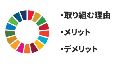 企業がSDGsを取り入れるべき理由とは？メリットとデメリットを紹介【実体験】