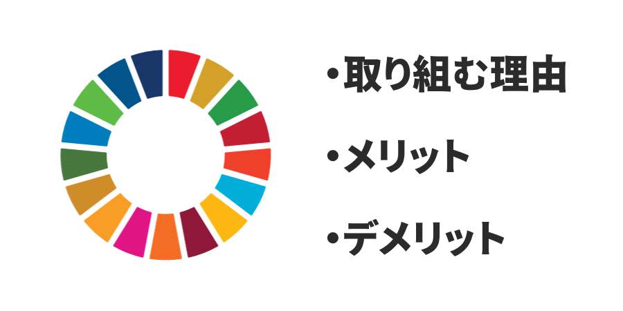 企業がSDGsを取り入れるべき理由とは？メリットとデメリットを紹介【実体験】