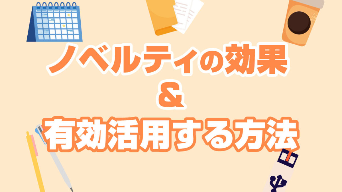 ノベルティ配布による５つの効果と有効活用するためのターゲット分析方法