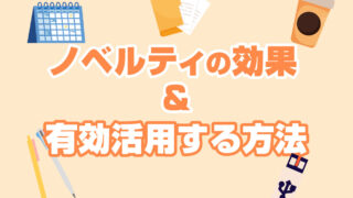 ノベルティ配布による５つの効果と有効活用するためのターゲット分析方法