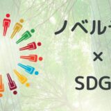 SDGsに貢献可能なノベルティ４選！圧縮木材やCNFなど環境に優しい素材を活用