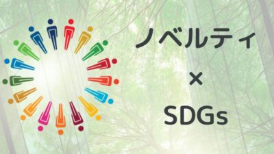 SDGsに貢献可能なノベルティ４選！圧縮木材やCNFなど環境に優しい素材を活用