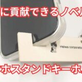 コンパクトなノベルティ！CNF製スマホスタンドキーホルダー登場