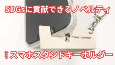 コンパクトなノベルティ！CNF製スマホスタンドキーホルダー登場