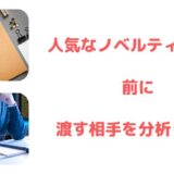 「ノベルティ 人気」で選ぶ前に、あなたが届けたい相手のことを徹底分析しませんか？