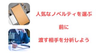 「ノベルティ 人気」で選ぶ前に、あなたが届けたい相手のことを徹底分析しませんか？