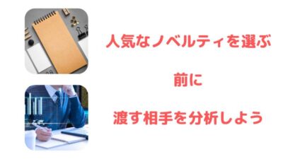 「ノベルティ 人気」で選ぶ前に、あなたが届けたい相手のことを徹底分析しませんか？