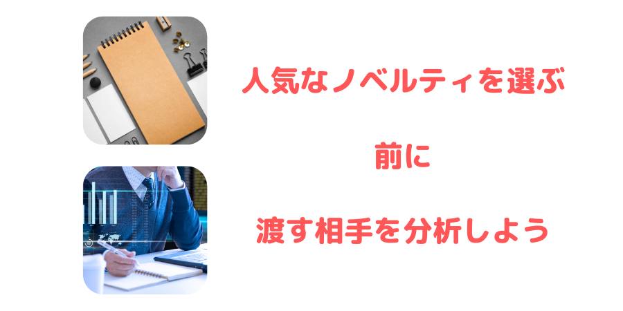 「ノベルティ 人気」で選ぶ前に、あなたが届けたい相手のことを徹底分析しませんか？