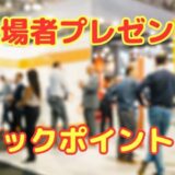 来場プレゼントを選ぶためにチェックしておきたいこと三箇条と具体的な商品リスト