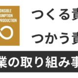 sdgs12.つくる責任つかう責任への企業の取り組み事例と国連の情報まとめ