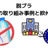 脱プラスチックに取り組んでいる企業と欧州動向【環境保護に関する計画や規制をEUの現地サイトで調査】