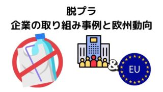 脱プラスチックに取り組んでいる企業と欧州動向【環境保護に関する計画や規制をEUの現地サイトで調査】