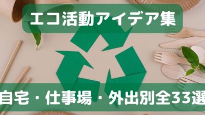 手軽に実践できるエコ活動アイデア集！【自宅・仕事場・外出先：全33選】