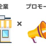 地方の中小企業が調査したプロモーション18選を紹介【一部実践済み】