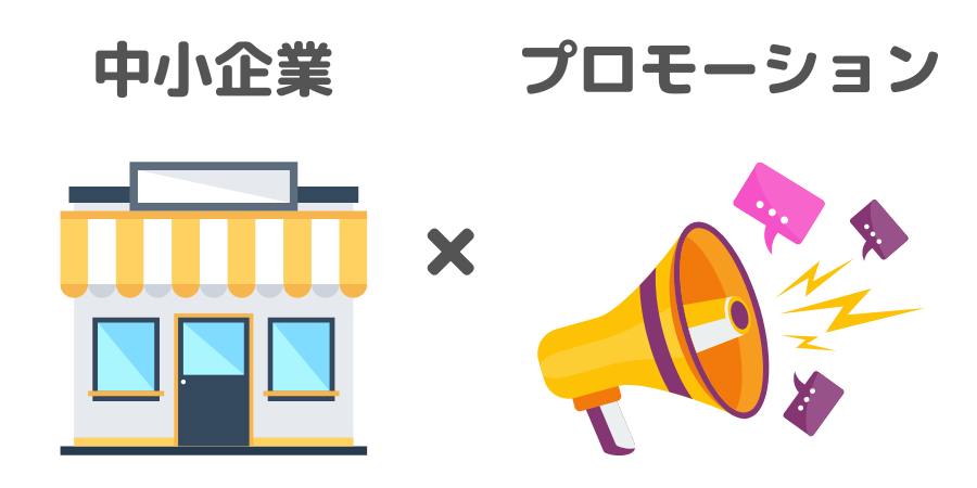 地方の中小企業が調査したプロモーション18選を紹介【一部実践済み】