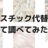 プラスチックの代替品６種類と環境に優しいプラスチック２種類を紹介