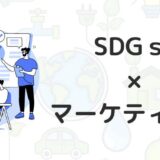 SDGs × マーケティングがこれから流行ると思える２つ理由と対応方法