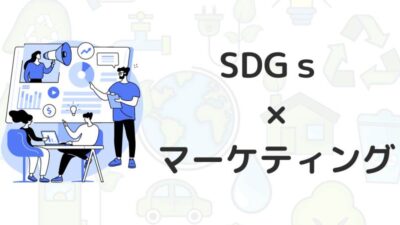 SDGs × マーケティングがこれから流行ると思える２つ理由と対応方法