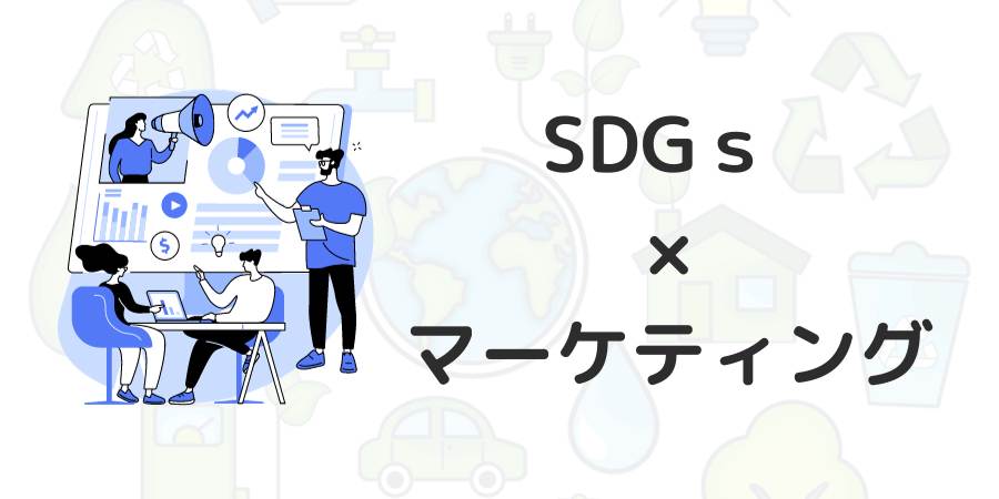 SDGs × マーケティングがこれから流行ると思える２つ理由と対応方法