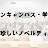 オープンキャンパス・学会の開催担当の方に見て欲しい！一風変わったノベルティを紹介