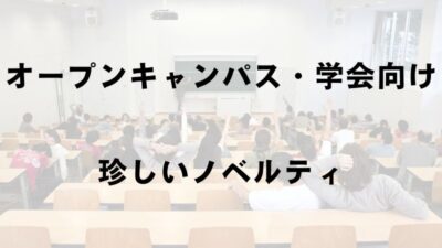 オープンキャンパス・学会の開催担当の方に見て欲しい！一風変わったノベルティを紹介