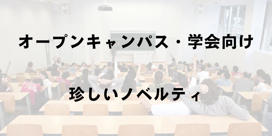 オープンキャンパス・学会の開催担当の方に見て欲しい！一風変わったノベルティを紹介