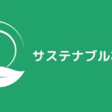 サステナブルな素材８選【海外企業が開発した珍しい素材も紹介】