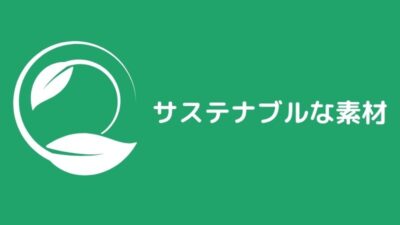 サステナブルな素材８選【海外企業が開発した珍しい素材も紹介】