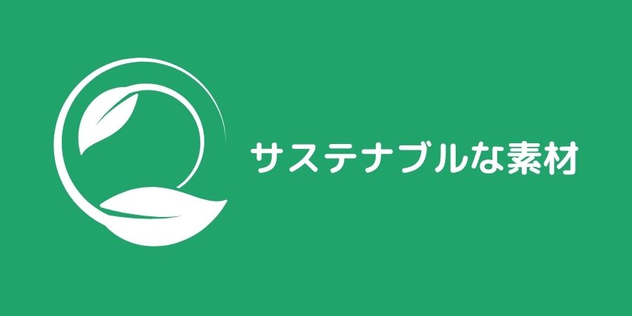 サステナブルな素材８選【海外企業が開発した珍しい素材も紹介】