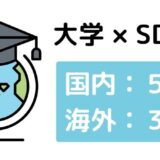 大学におけるSDGsの取り組み８選【日本＆海外】