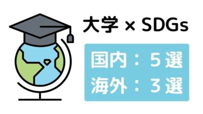 大学におけるSDGsの取り組み８選【日本＆海外】