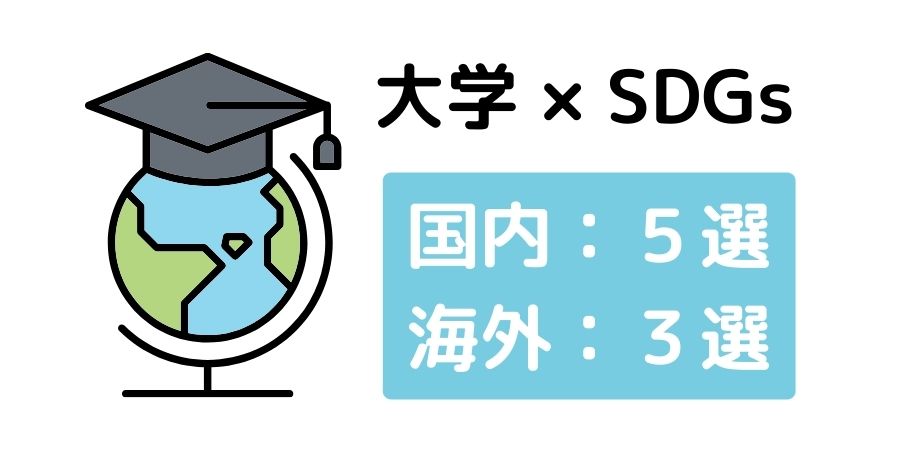 大学におけるSDGsの取り組み８選【日本＆海外】