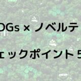 販促会社必見！SDGsに貢献できるノベルティを選ぶときに確認したい５つのポイント