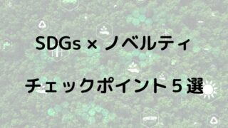 販促会社必見！SDGsに貢献できるノベルティを選ぶときに確認したい５つのポイント