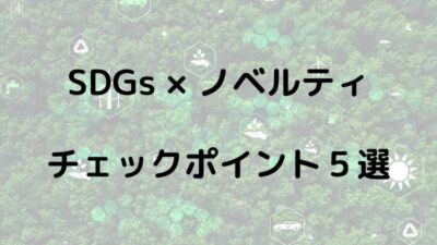 販促会社必見！SDGsに貢献できるノベルティを選ぶときに確認したい５つのポイント