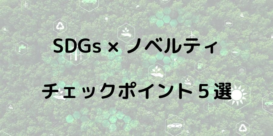 販促会社必見！SDGsに貢献できるノベルティを選ぶときに確認したい５つのポイント