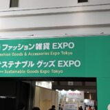 サステナブルグッズEXPO訪問